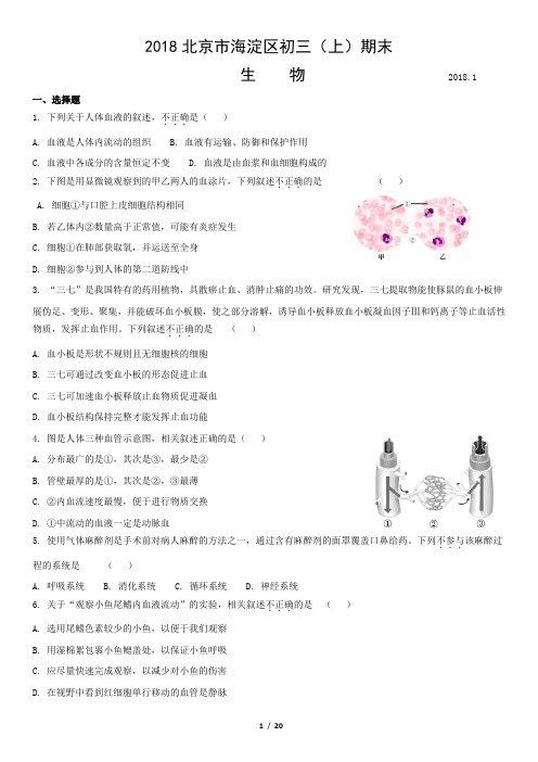 2018北京市海淀区初三(上)期末生物