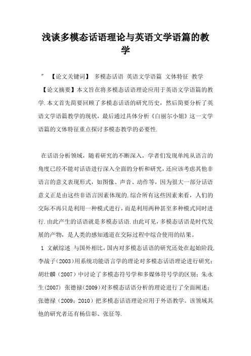 浅谈多模态话语理论与英语文学语篇的教学