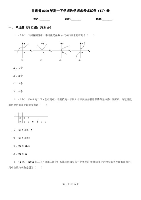 甘肃省2020年高一下学期数学期末考试试卷(II)卷
