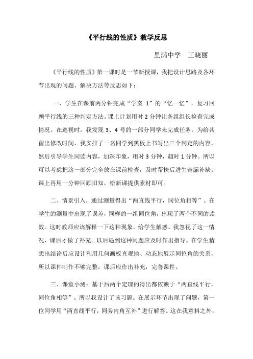 数学人教版七年级下册平行线的性质课后反思
