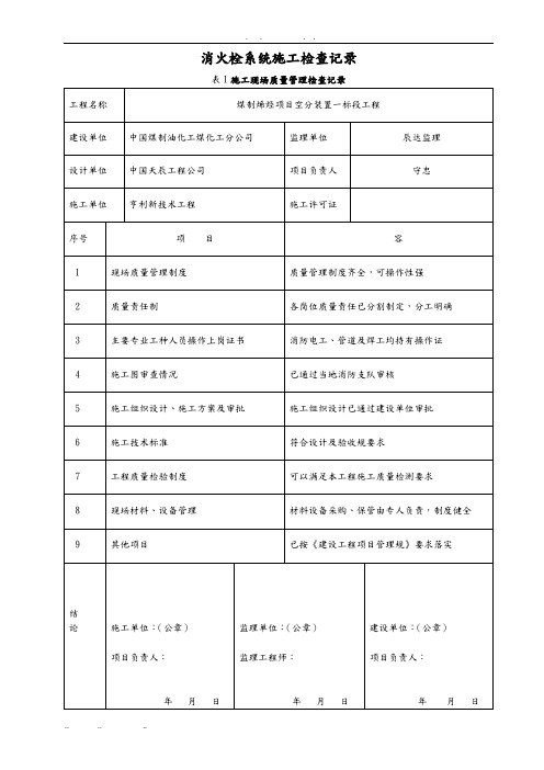 消火栓系统施工检查记录文本