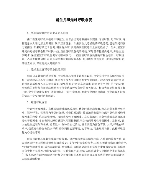 新生儿睡觉时呼吸急促