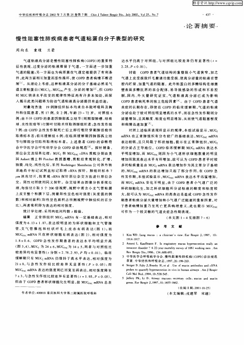 慢性阻塞性肺疾病患者气道粘蛋白分子表型的研究