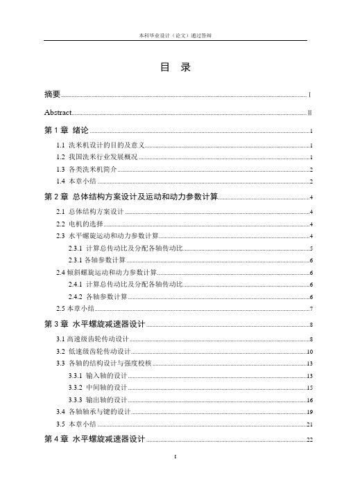 螺旋式洗米机设计