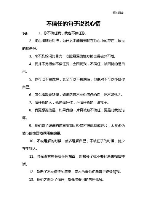不信任的句子说说心情