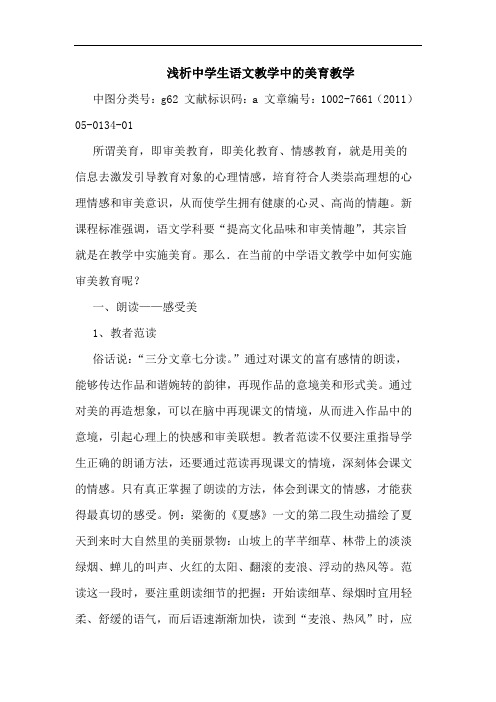 浅析中学生语文教学中的美育教学