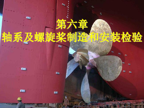 船舶建造检验 08 第六章轴系及螺旋桨制造和安装检验