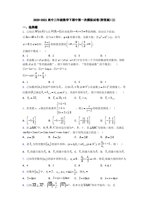 2020-2021高中三年级数学下期中第一次模拟试卷(附答案)(1)