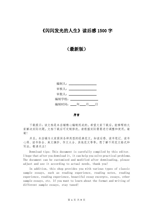 《闪闪发光的人生》读后感1500字