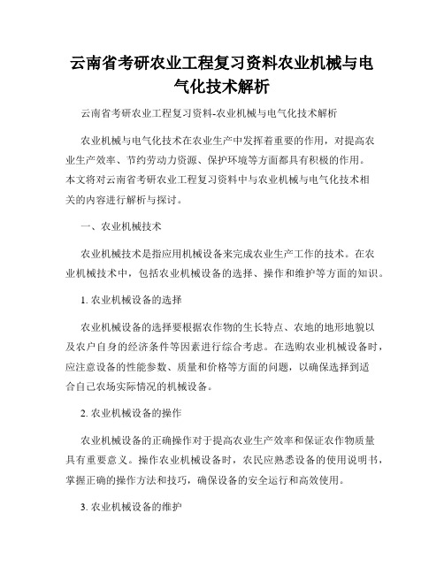 云南省考研农业工程复习资料农业机械与电气化技术解析