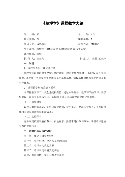 《草坪学》课程教学大纲