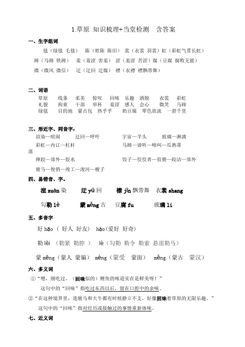 六年级上册语文试题-1.草原知识梳理 当堂检测(含答案)  人教(部编版)