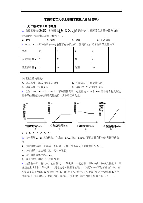 东莞市初三化学初三化学上册期末模拟试题(含答案)