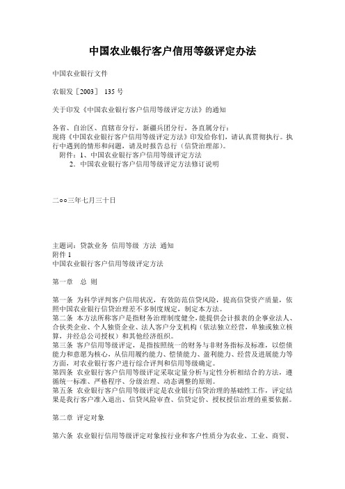 中国农业银行客户信用等级评定办法