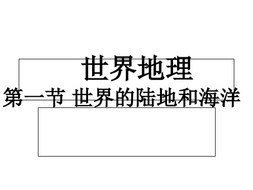 世界陆地和海洋知识讲解