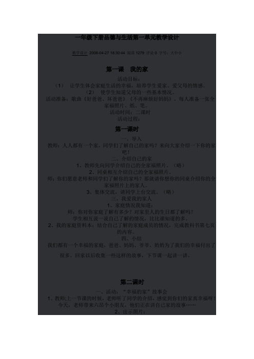 一年级下册品德与生活第一单元教学设计