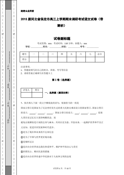 2015届河北省保定市高三上学期期末调研考试语文试卷(带解析)
