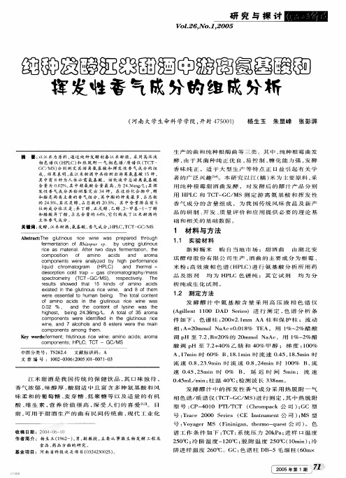 纯种发酵江米甜酒中游离氨基酸和挥发性香气成分的组成分析