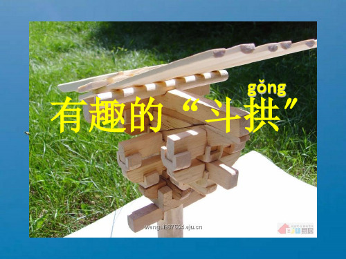 《斗拱介绍婴幼儿版》ppt课件