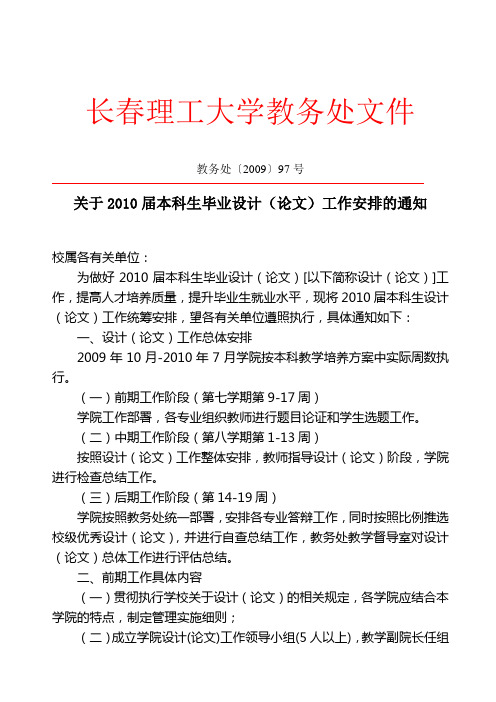 教务处〔2009〕97号关于2010届本科生毕业设计(论文)工作安排的通知
