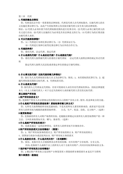 经济法第三章  代理20