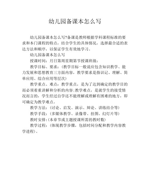 幼儿园备课本怎么写