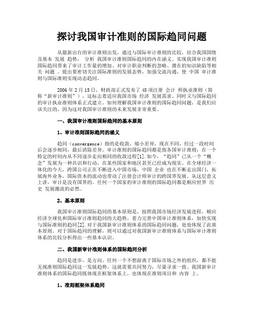 探讨我国审计准则的国际趋同问题