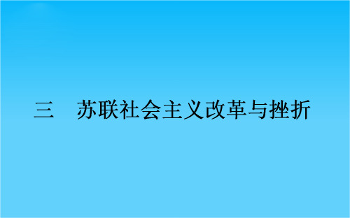 高中历史人民版必修2课件 7.3《苏联社会主义改革与挫折》
