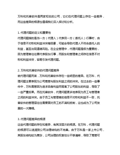 万科和托普软件在代理问题差异及产生差异的根源