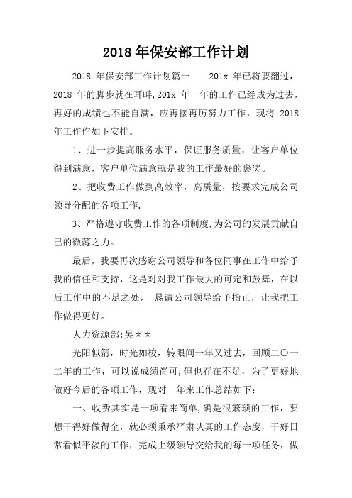2018年保安部工作计划