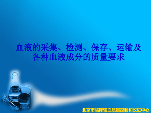 血液的采集检测保存成分制备及质量要求