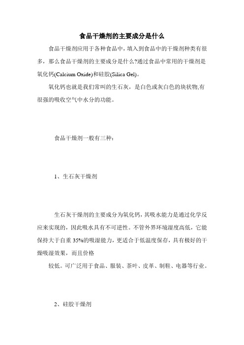 食品干燥剂的主要成分是什么