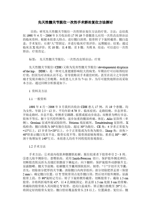 先天性髋关节脱位一次性手术矫治复位方法探讨