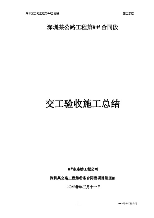 深圳某公路工程交工验收施工总结
