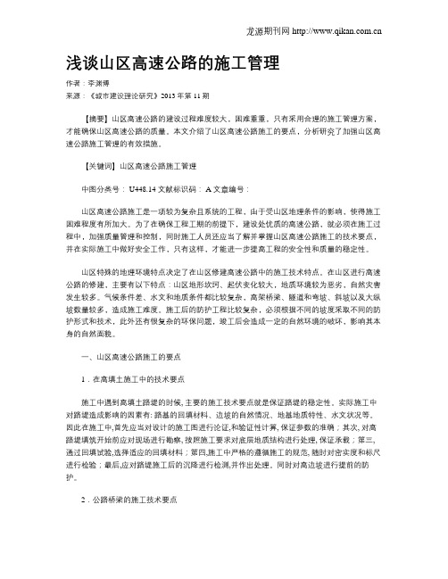 浅谈山区高速公路的施工管理