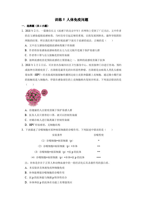 2021年中考科学精练5 人体免疫问题(Word版含答案)