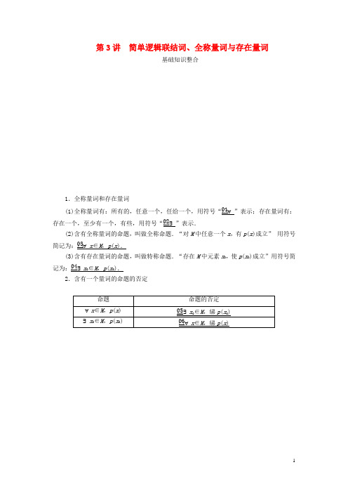 2020版高考数学一轮复习第一章第3讲简单逻辑联结词、全称量词与存在量词教案(理)(含解析)新人教A版