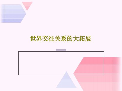 世界交往关系的大拓展共50页