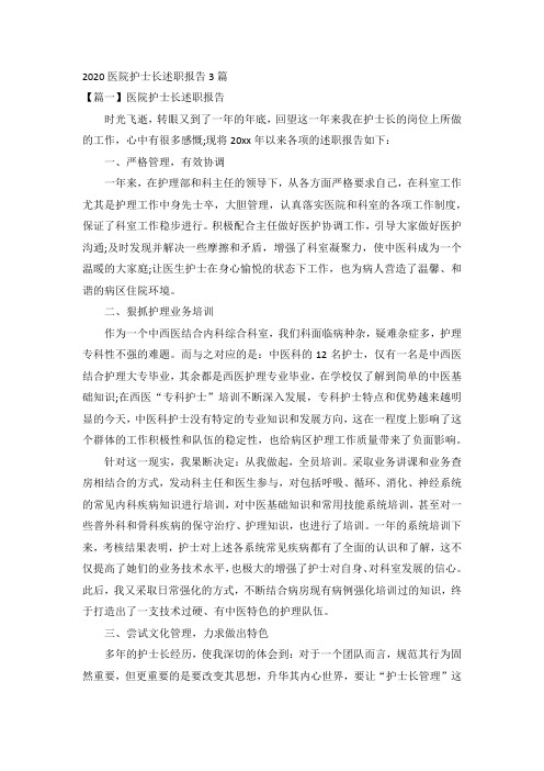 2020医院护士长述职报告3篇