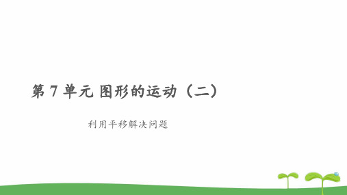 《利用平移解决问题》教学PPT课件【人教版四年级数学下册】