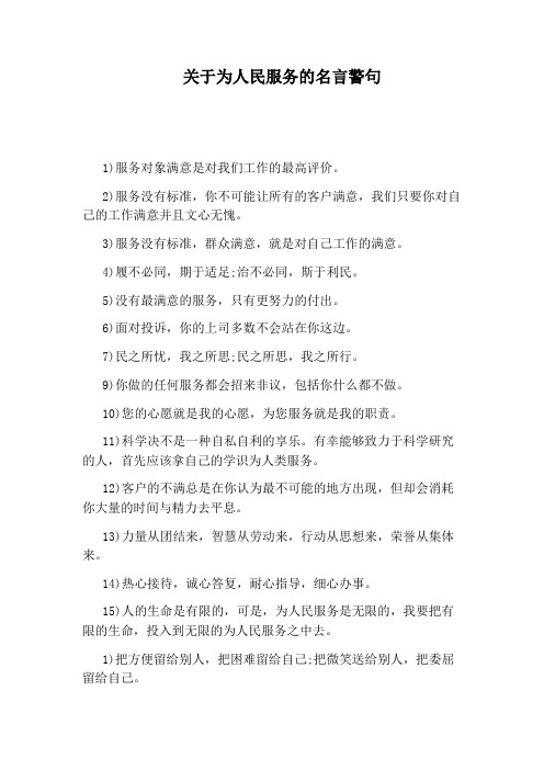 关于为人民服务的名言警句