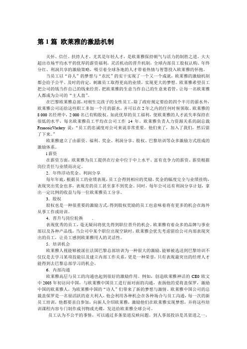 欧莱雅的激励机制