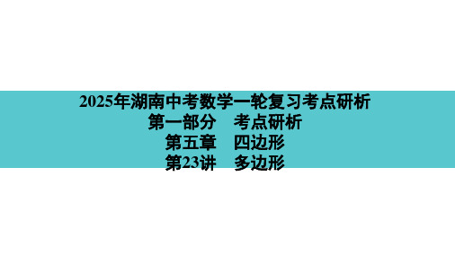 2025年湖南中考数学一轮复习考点研析 第五章 四边形第23讲 多边形