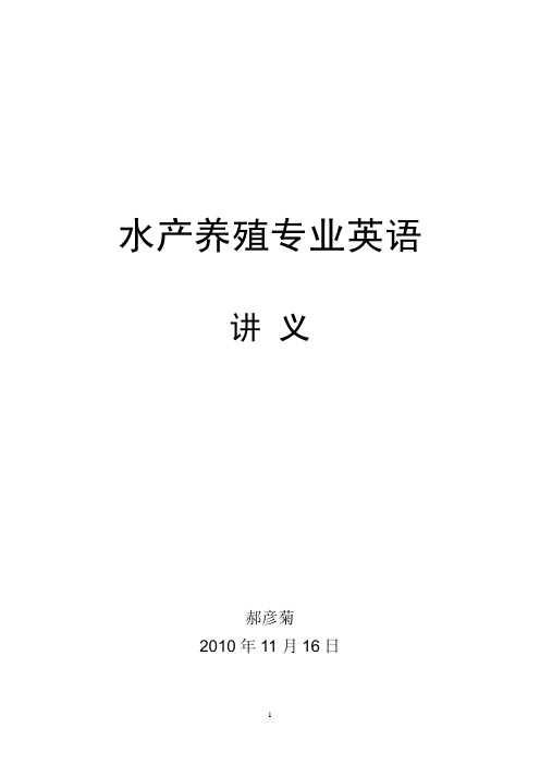 水产养殖专业英语讲义