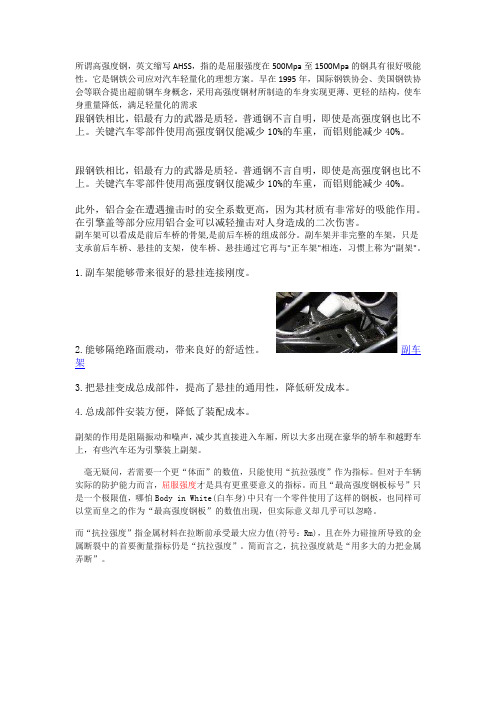 高强度钢板,副车架和铝合金