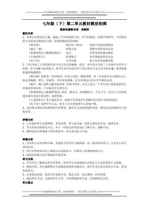 七年级(下)第二单元分析(修改稿)