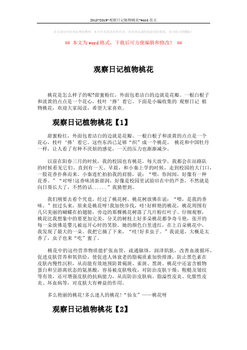 2018-2019-观察日记植物桃花-word范文 (3页)
