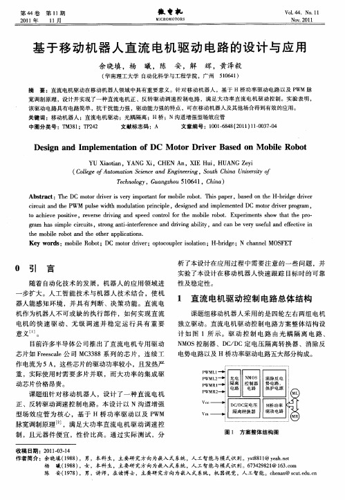 基于移动机器人直流电机驱动电路的设计与应用
