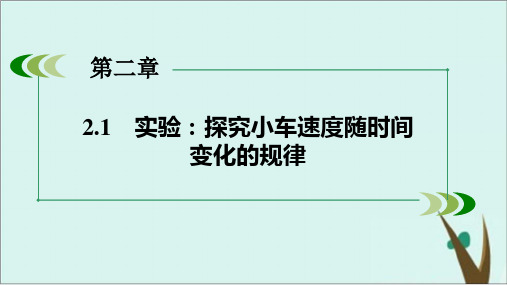 《实验：探究小车速度随时间变化的规律》人教版PPT精品课件1