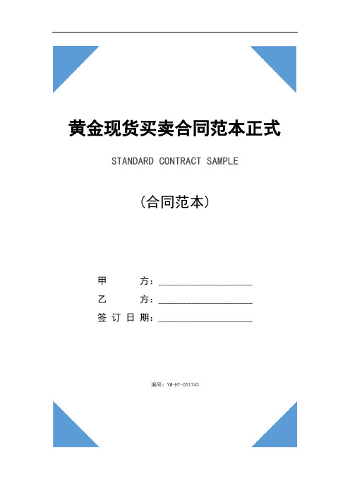 黄金现货买卖合同范本正式版